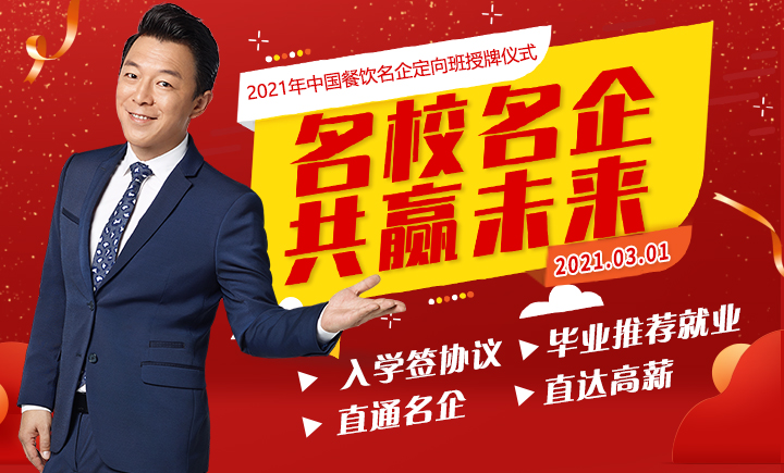 中國餐飲名企定向班授牌儀式