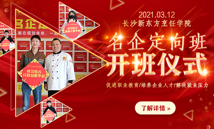 長沙新東方烹飪學校