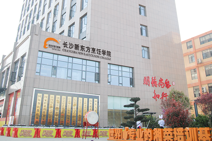 長沙新東方烹飪學(xué)校