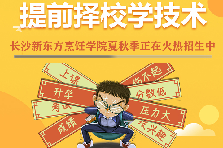 長沙新東方烹飪學(xué)校