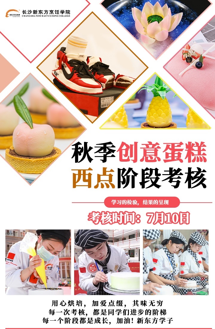 長沙新東方秋季創(chuàng)意蛋糕西點技能
