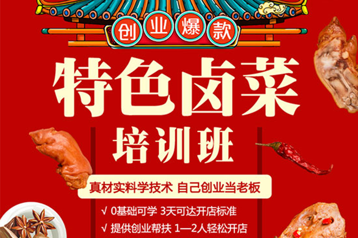 2021年夏季熱門創(chuàng)業(yè)項目:熟食鹵肉