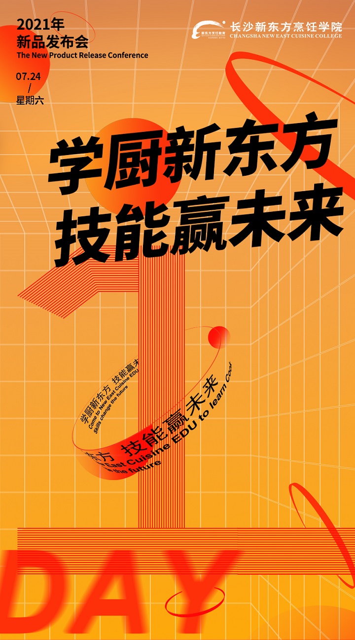 長沙新東方烹飪學(xué)校研發(fā)新品發(fā)布會