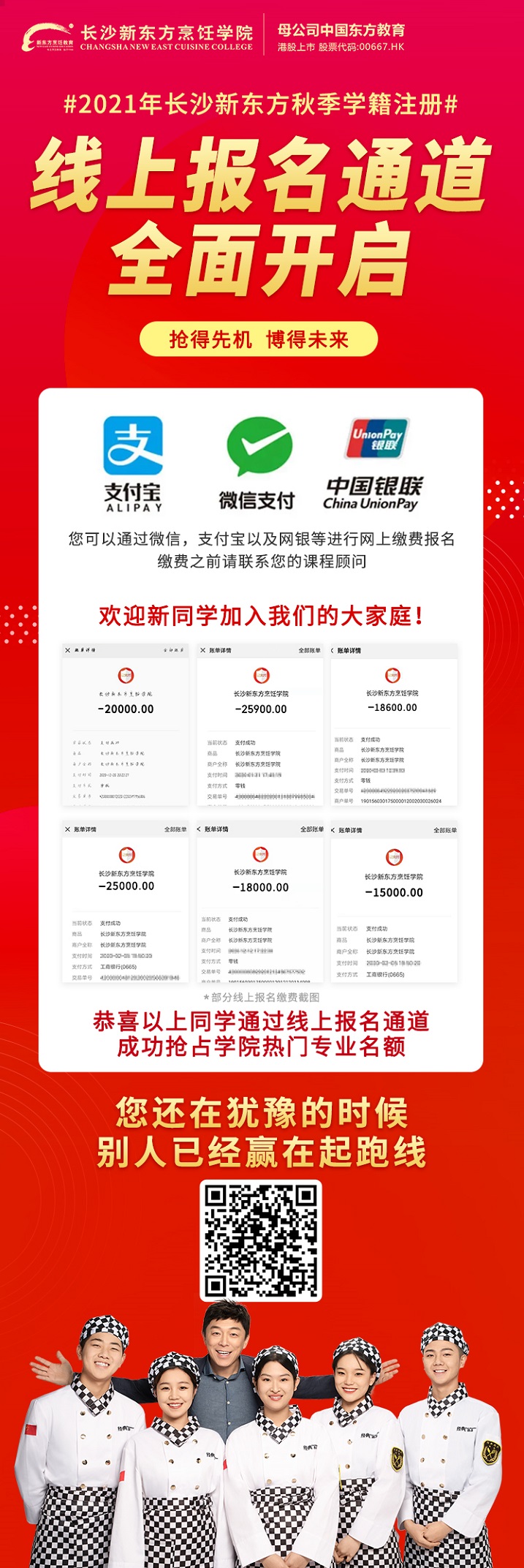 長沙新東方烹飪學(xué)校,線上學(xué)籍注冊,秋季,學(xué)籍錄取