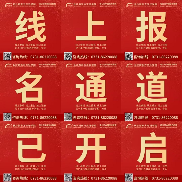 長沙新東方烹飪學(xué)校線上參觀報(bào)名通道全面開啟