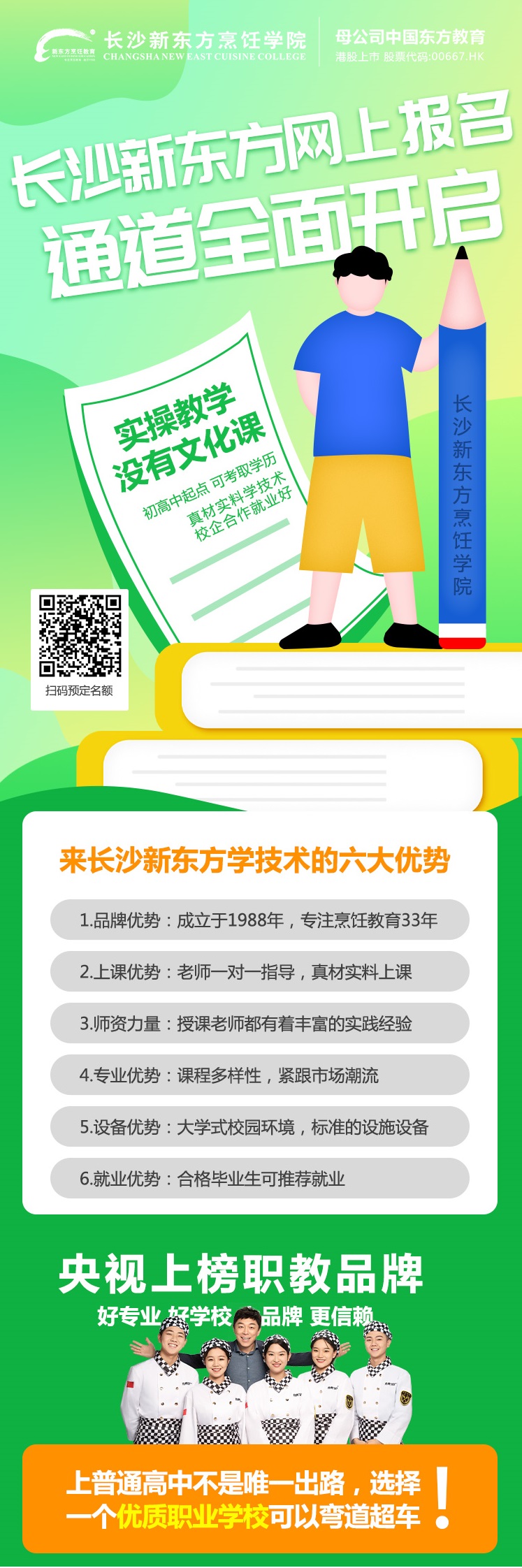 長沙新東方烹飪學(xué)校線上參觀報(bào)名通道全面開啟