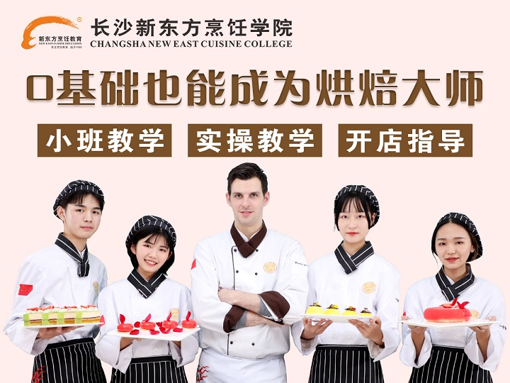 長沙新東方烹飪學(xué)校