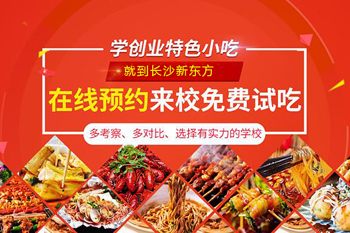 邵陽學(xué)小吃培訓(xùn)哪里好