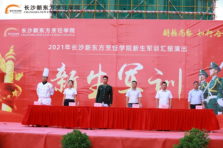 長(zhǎng)沙新東方2021級(jí)新生軍訓(xùn)閱兵儀式