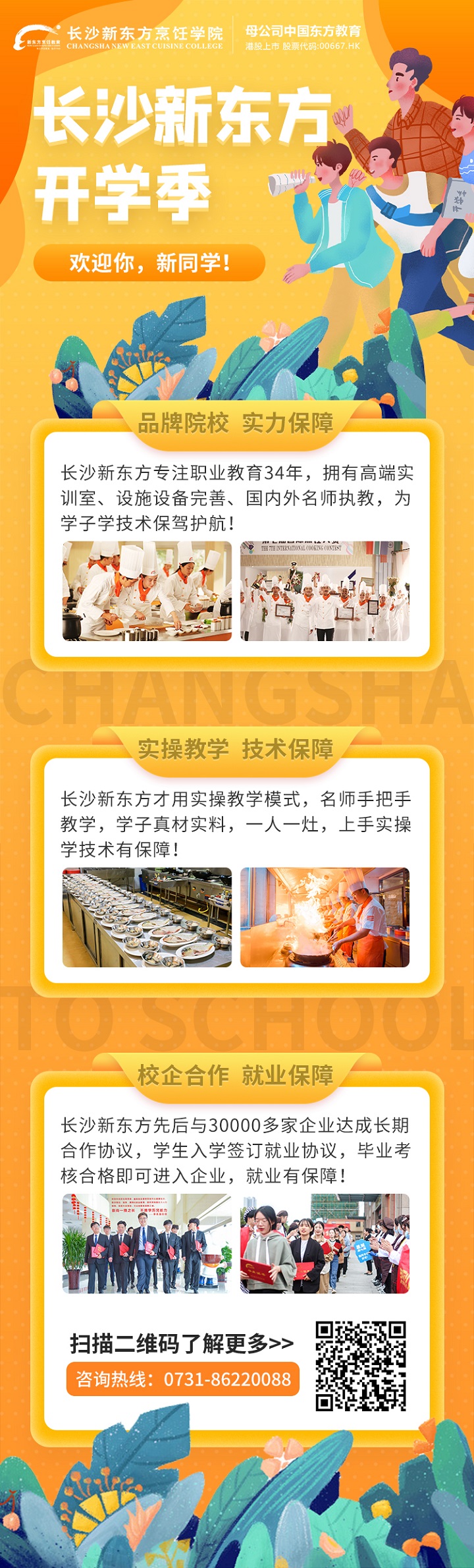 長沙新東方烹飪學(xué)校