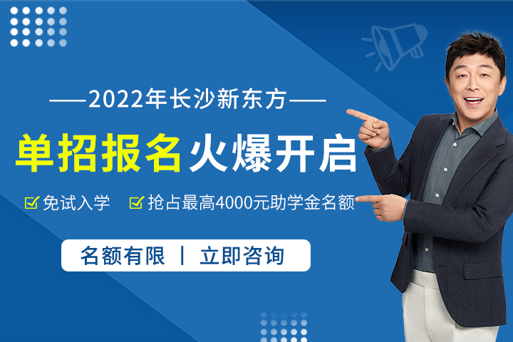 長(zhǎng)沙新東方烹飪學(xué)校單招免試入學(xué)開始