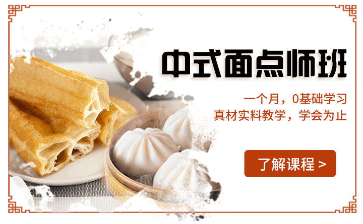 中式面點師班