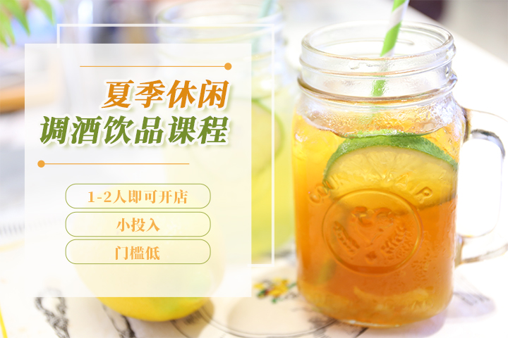 夏季休閑調酒飲品課程