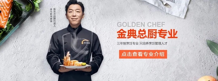 新東方烹飪學(xué)校專業(yè)設(shè)置