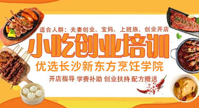 小吃創(chuàng)業(yè)培訓(xùn)