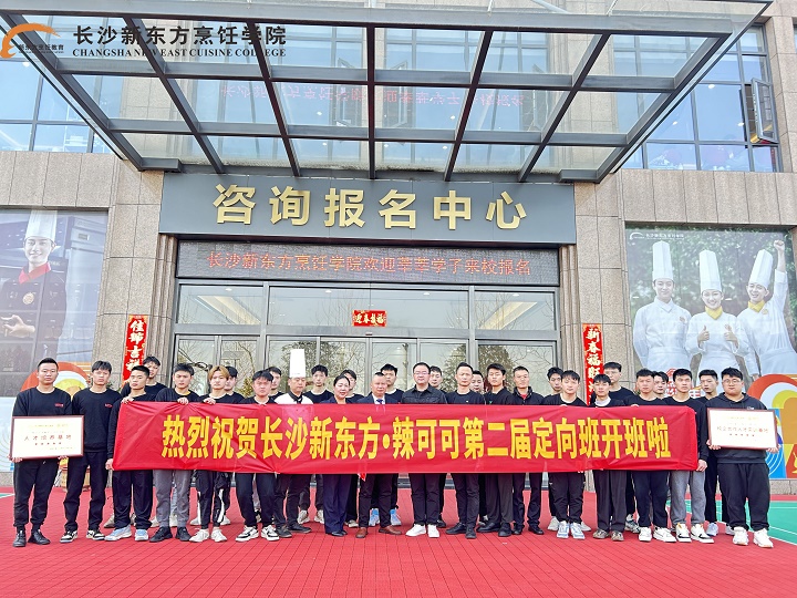 長沙新東方辣可可校企定向班開班典禮