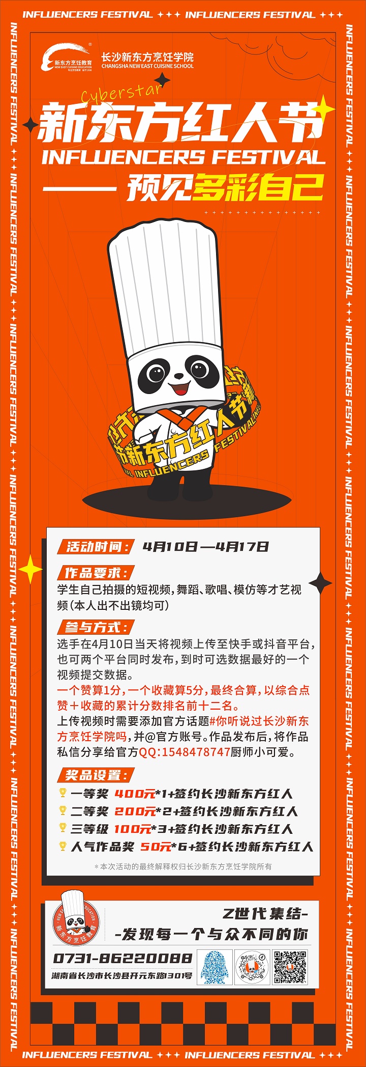 新東方紅人節(jié)