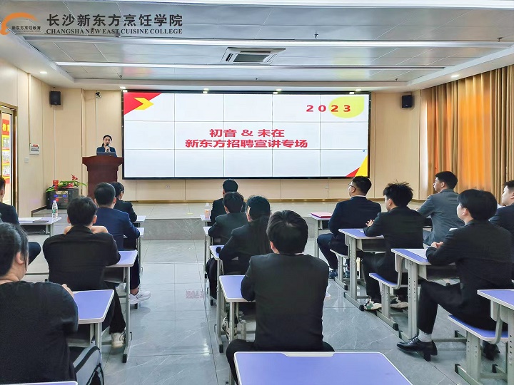 長(zhǎng)沙新東方企業(yè)宣講