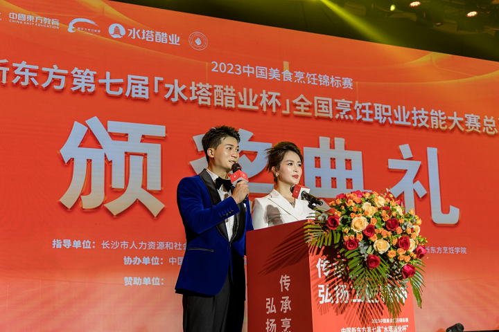 中國新東方第七屆“水塔醋業(yè)杯”全國烹飪職業(yè)技能大賽總決賽頒獎典禮