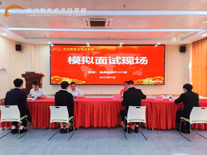 長沙新東方中餐專業(yè)7月模擬面試
