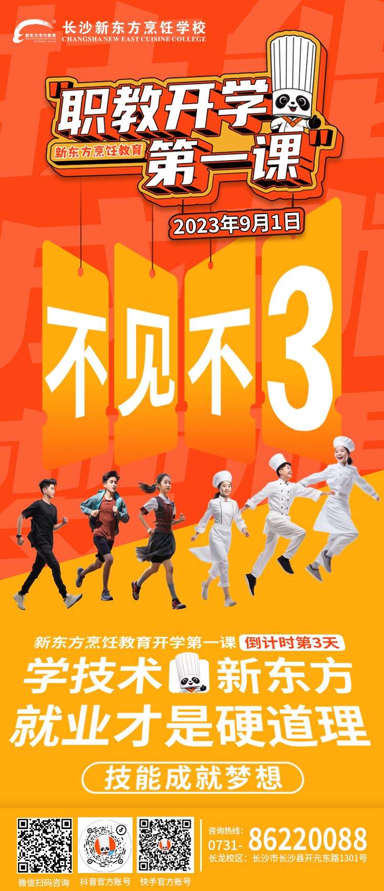 長沙新東方開學第一課