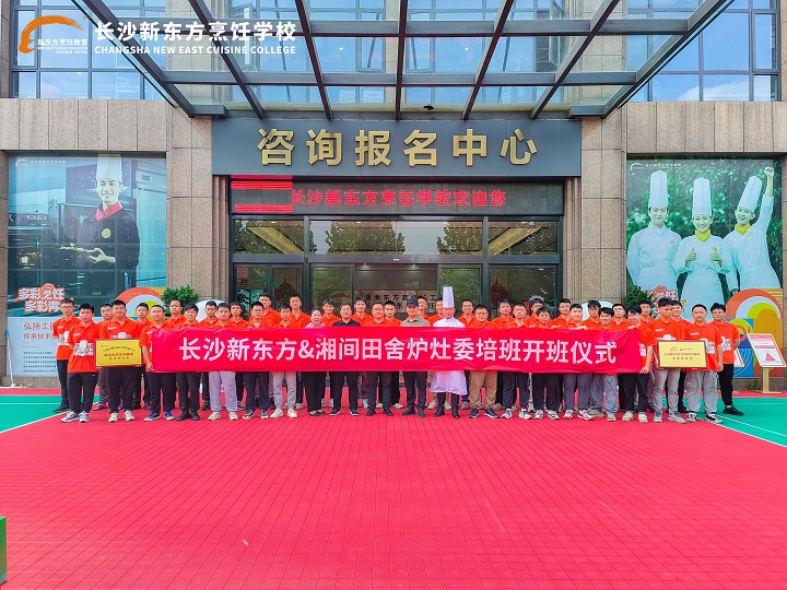 湘間田舍爐灶委培班開班典禮