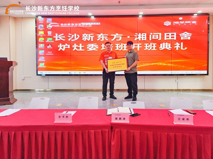 湘間田舍爐灶委培班開班典禮