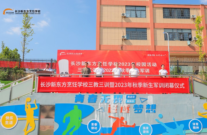 長沙新東2023級新生軍訓