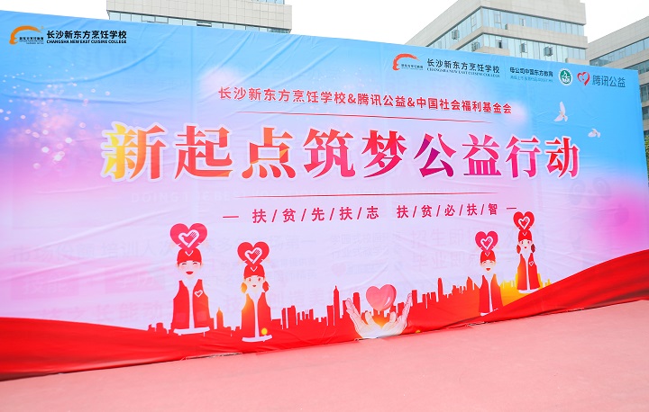 長沙新東方攜手騰訊公益助夢飛翔