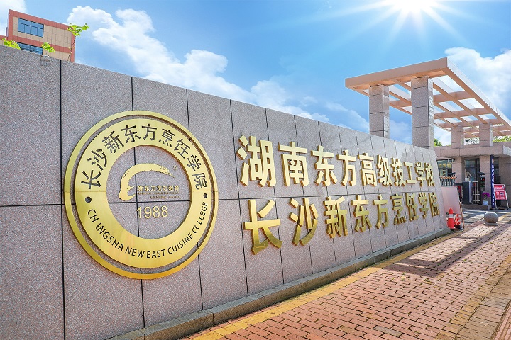 長(zhǎng)沙新東方烹飪學(xué)校