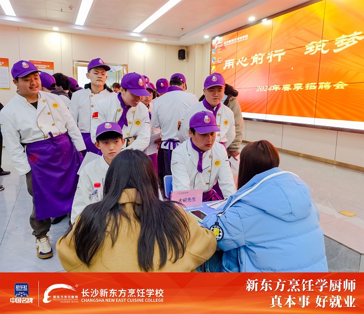 長沙新東方烹飪學(xué)校舉辦中餐專業(yè)招聘盛會(huì)