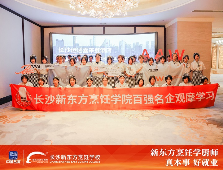 長沙新東方西點學(xué)子赴長沙運(yùn)達(dá)喜來登酒店觀摩學(xué)習(xí)
