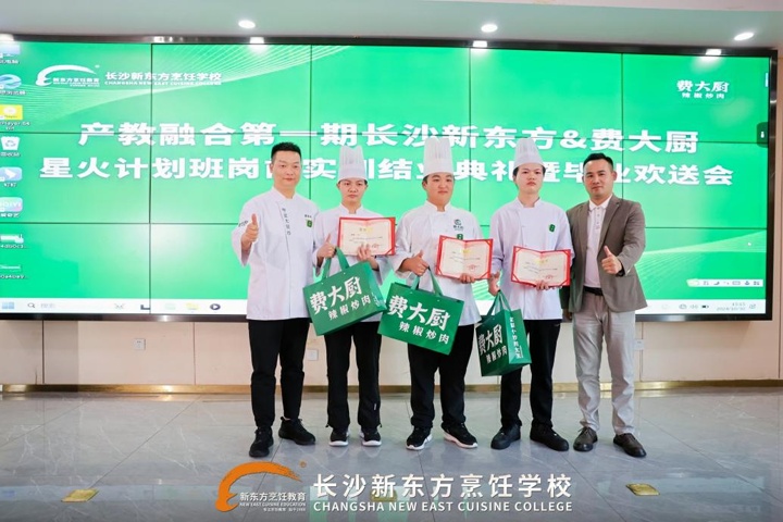 產(chǎn)教融合第一期費(fèi)大廚星火計(jì)劃班崗前實(shí)訓(xùn)結(jié)業(yè)典禮圓滿(mǎn)完成