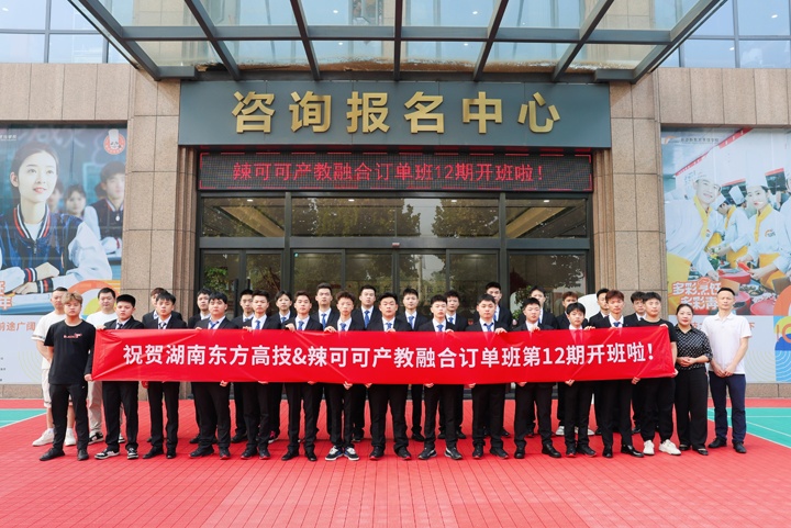 深圳辣可可第12期產教融合訂單班在湖南東方高級技工學校完成選拔
