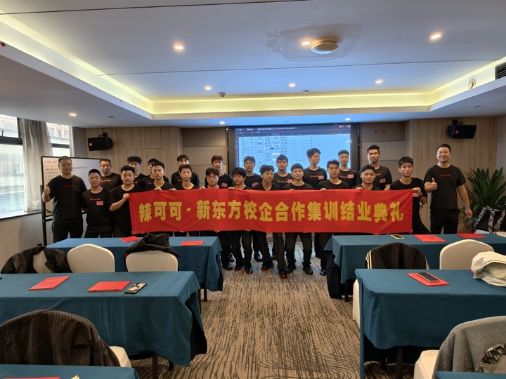 辣可可第 12 期頂崗實(shí)習(xí)圓滿(mǎn)落幕